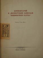 `Посмертные записки Пиквикского клуба. В трёх томах` Чарльз Диккенс. Москва, Книгоиздательство  Academia , 1933-1934гг.