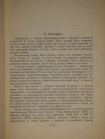 `Полное собрание сочинений Н.В.Гоголя в 14-ти томах` Н.В.Гоголь. Москва, Издательство Академии Наук, 1937-1952гг.