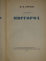 `Полное собрание сочинений Н.В.Гоголя в 14-ти томах` Н.В.Гоголь. Москва, Издательство Академии Наук, 1937-1952гг.