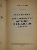 `Полное собрание сочинений Н.В.Гоголя в 14-ти томах` Н.В.Гоголь. Москва, Издательство Академии Наук, 1937-1952гг.