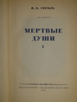 `Полное собрание сочинений Н.В.Гоголя в 14-ти томах` Н.В.Гоголь. Москва, Издательство Академии Наук, 1937-1952гг.