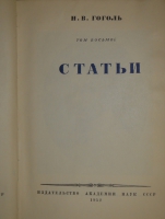`Полное собрание сочинений Н.В.Гоголя в 14-ти томах` Н.В.Гоголь. Москва, Издательство Академии Наук, 1937-1952гг.