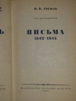 `Полное собрание сочинений Н.В.Гоголя в 14-ти томах` Н.В.Гоголь. Москва, Издательство Академии Наук, 1937-1952гг.