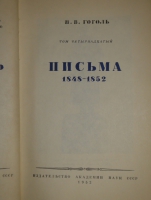 `Полное собрание сочинений Н.В.Гоголя в 14-ти томах` Н.В.Гоголь. Москва, Издательство Академии Наук, 1937-1952гг.