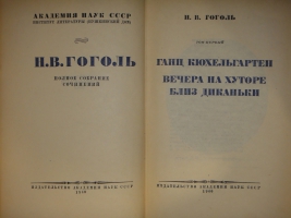 `Полное собрание сочинений Н.В.Гоголя в 14-ти томах` Н.В.Гоголь. Москва, Издательство Академии Наук, 1937-1952гг.