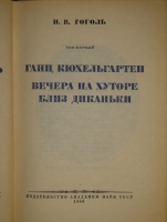 `Полное собрание сочинений Н.В.Гоголя в 14-ти томах` Н.В.Гоголь. Москва, Издательство Академии Наук, 1937-1952гг.