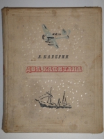 `Два капитана` В.Каверин. Москва-Ленинград, Издательство Детской Литературы, 1940г.