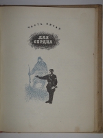 `Два капитана` В.Каверин. Москва-Ленинград, Издательство Детской Литературы, 1940г.