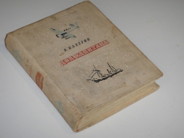 `Два капитана` В.Каверин. Москва-Ленинград, Издательство Детской Литературы, 1940г.