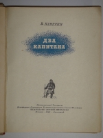`Два капитана` В.Каверин. Москва-Ленинград, Издательство Детской Литературы, 1940г.