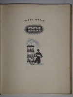 `Два капитана` В.Каверин. Москва-Ленинград, Издательство Детской Литературы, 1940г.