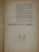 `Две тысячи семь анекдотов` С.Карачевцев. Рига, Книгоиздательство  Мир , 1929г.