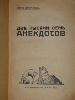 `Две тысячи семь анекдотов` С.Карачевцев. Рига, Книгоиздательство  Мир , 1929г.