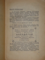 `Две тысячи семь анекдотов` С.Карачевцев. Рига, Книгоиздательство  Мир , 1929г.