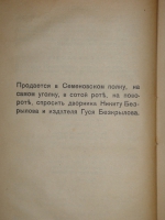 `Две тысячи семь анекдотов` С.Карачевцев. Рига, Книгоиздательство  Мир , 1929г.