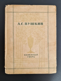 Антикварная книга: 
«Каменный гость». А. С. Пушкин. Москва,  Государственное издательство художественной литературы (ГИХЛ), 1936г.