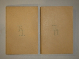 `Доктор Живаго. В 2-х томах` Борис Пастернак. Париж, Société d’Edition et d’Impression Mondiale (SEIM), 1959г.