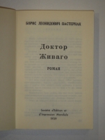 `Доктор Живаго. В 2-х томах` Борис Пастернак. Париж, Société d’Edition et d’Impression Mondiale (SEIM), 1959г.