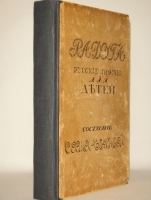 `Радуга. Русские поэты для детей` Составил Саша Чёрный. Берлин, Книгоиздательство  Слово , 1922г.