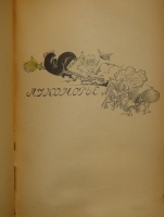 `Радуга. Русские поэты для детей` Составил Саша Чёрный. Берлин, Книгоиздательство  Слово , 1922г.