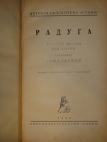 `Радуга. Русские поэты для детей` Составил Саша Чёрный. Берлин, Книгоиздательство  Слово , 1922г.
