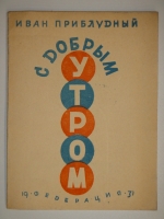 `С добрым утром ( Лирика-сатира ). 1923-1929` Иван Приблудный. Москва, Издательство  Федерация , 1931г.