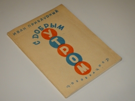 `С добрым утром ( Лирика-сатира ). 1923-1929` Иван Приблудный. Москва, Издательство  Федерация , 1931г.