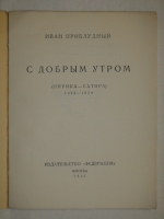 `С добрым утром ( Лирика-сатира ). 1923-1929` Иван Приблудный. Москва, Издательство  Федерация , 1931г.
