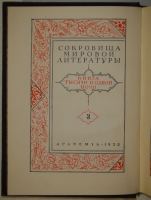 `Книга тысячи и одной ночи. В восьми томах` . Москва-Ленинград, Издательство  Academia - Гослитиздат , 1929-1939гг.
