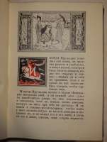 `Книга тысячи и одной ночи. В восьми томах` . Москва-Ленинград, Издательство  Academia - Гослитиздат , 1929-1939гг.