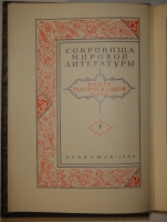 `Книга тысячи и одной ночи. В восьми томах` . Москва-Ленинград, Издательство  Academia - Гослитиздат , 1929-1939гг.