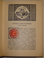 `Книга тысячи и одной ночи. В восьми томах` . Москва-Ленинград, Издательство  Academia - Гослитиздат , 1929-1939гг.