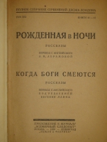 `Полное собрание сочинений Джека Лондона в 24-х томах ( 12-ти переплётах )` Джек Лондон. Москва-Ленинград, Издательство  Земля и Фабрика , 1928-1929гг.