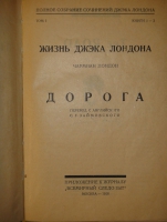 `Полное собрание сочинений Джека Лондона в 24-х томах ( 12-ти переплётах )` Джек Лондон. Москва-Ленинград, Издательство  Земля и Фабрика , 1928-1929гг.
