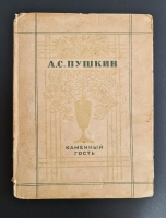 `Каменный гость` А. С. Пушкин. Москва,  Государственное издательство художественной литературы (ГИХЛ), 1936г.