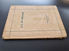 `Каменный гость` А. С. Пушкин. Москва,  Государственное издательство художественной литературы (ГИХЛ), 1936г.