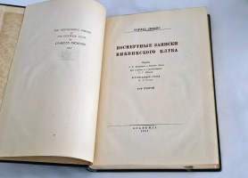 `Посмертные записки Пиквикского клуба` Чарльз Дикенс. Москва; Ленинград : Academia, 1933-1934 гг.