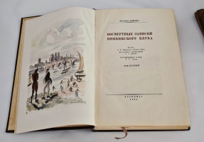 `Посмертные записки Пиквикского клуба` Чарльз Дикенс. Москва; Ленинград : Academia, 1933-1934 гг.
