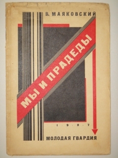 Мы и прадеды. Стихи". Владимир Маяковский, Москва, Издательство " Молодая гвардия ", 1927г.
