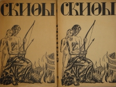 Антикварная книга: 
«Скифы. Сборник. №№ 1-2». Петроград, Книгоиздательство " Скифы ", 1917-1918гг.