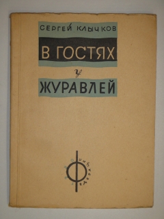 Антикварная книга: 
«В гостях у журавлей». Сергей Клычков. Москва, Издательство " Федерация ", 1930г.