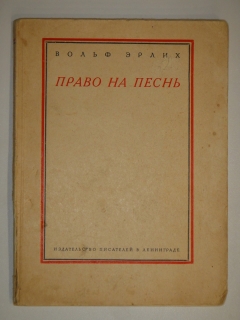 Антикварная книга: 
«Право на песнь». Вольф Эрлих. Ленинград, Издательство писателей в Ленинграде, 1930г.