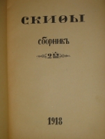 `Скифы. Сборник. №№ 1-2` . Петроград, Книгоиздательство  Скифы , 1917-1918гг.