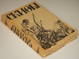`Скифы. Сборник. №№ 1-2` . Петроград, Книгоиздательство  Скифы , 1917-1918гг.