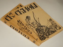 `Скифы. Сборник. №№ 1-2` . Петроград, Книгоиздательство  Скифы , 1917-1918гг.