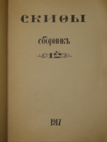 `Скифы. Сборник. №№ 1-2` . Петроград, Книгоиздательство  Скифы , 1917-1918гг.