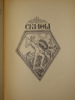 `Скифы. Сборник. №№ 1-2` . Петроград, Книгоиздательство  Скифы , 1917-1918гг.