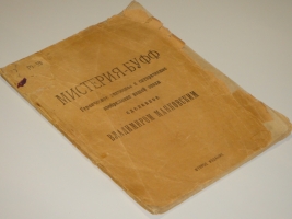 `Мистерия-Буфф. Героическое, эпическое и сатирическое изображение нашей эпохи, сделанное Владимиром Маяковским` Владимир Маяковский. Москва, Издательство  ИМО  ( Искусство Молодых ); 18-я Государственная типография, 1919г.