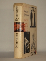 `Пьесы` Михаил Булгаков. Москва, Издательство  Искусство , 1962г.