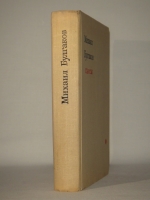 `Пьесы` Михаил Булгаков. Москва, Издательство  Искусство , 1962г.